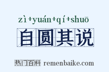 自圆其说是什么意思的图片